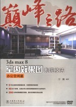 3ds max 8室内效果图表现技法 办公空间篇