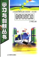 数学基础训练 三年级 上 青岛版