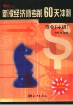 新版经济师考前60天冲刺  商业  中级