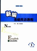 新编基础英语教程 第1册