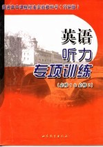 英语听力专项训练 外研版 必修1、必修2