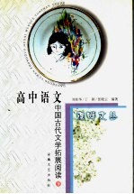 高中语文中国古代文学拓展阅读 下