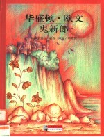 大师名作绘本  29  华盛顿·欧文  鬼新郎