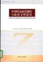 中国特色政党制度与政治文明建设