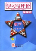 学习与评价·课课练  数学  不等式选讲  选修4-5