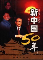 新中国50年  上