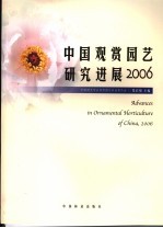 中国观赏园艺研究进展 2006