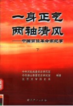 一身正气 两袖青风：中国百位革命家纪事 下