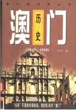 澳门历史 1840-1949