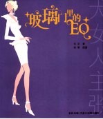 玻璃门里的EQ