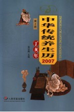 中华传统养生历 2007丁亥年