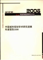 中国城市规划学术研究进展年度报告 2006