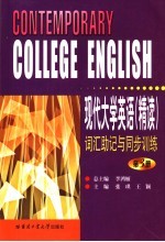 《现代大学英语 精读》词汇助记与同步训练 第3册