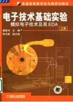 电子技术基础实验  上  模拟电子技术及其EDA、数字电子技术及其EDA