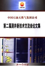 中国石油天然气集团公司第二届测井新技术交流会论文集