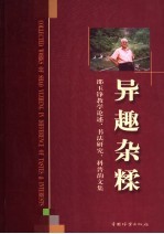 异趣杂糅 邵玉铮教学论述、书法研究、科普韵文集