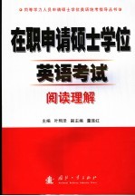 在职申请硕士学位英语考试阅读理解