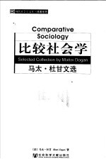 比较社会学 马太·杜甘文选