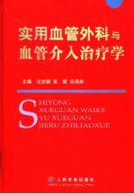 实用血管外科与腔内血管外科学