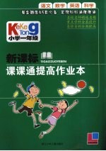 新课标课课通提高作业本 小学一年级