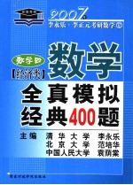 数学全真模拟经典400题 经济类 数学四