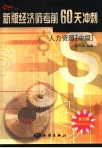 新版经济师考前60天冲刺 人力资源 中级