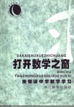 打开数学之窗 施储谈中学数学学习