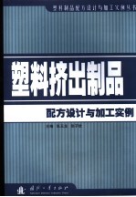 塑料挤出制品配方设计与加工实例