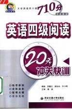 英语四级阅读20天冲关快训