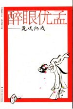 醉眼优孟 说戏画戏