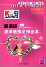 新课标课课通提高作业本 小学四年级