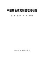 中国特色政党制度理论研究：中央社院政党制度研究中心第二届年会论文集