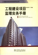 工程建设项目监理实务手册