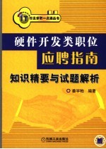 硬件开发类职位应聘指南 知识精要与试题解析