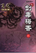 剑毒梅香 绘图珍藏本 2