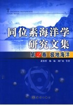 同位素海洋学研究文集 第2卷 极地海洋