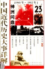 中国近代历史大事详解 神州问鼎 1945-1952