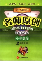 苏教金牌助学·名师原创   小学数学  二年级  上  课标苏教版