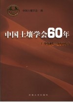 中国土壤学会60年