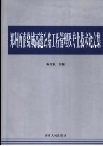 郑州西南绕城高速公路工程管理及专业技术论文集