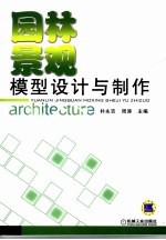 园林景观模型设计与制作