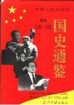 中华人民共和国国史通鉴 第4卷 1949-1995