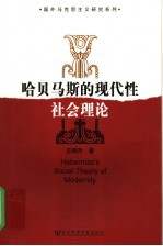 哈贝马斯的现代性社会理论