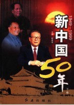 新中国50年  下