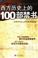 西方历史上的100部禁书