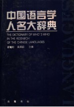 中国语言学人名大辞典