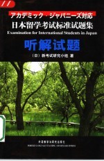 日本留学考试标准试题集  听解试题