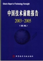 中国技术前瞻报告 2003-2005 简版