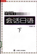 水谷信子实用日语教程  会话日语  下