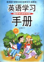 普通高中课程标准实验教科书  冀教版  英语学习手册  必修5